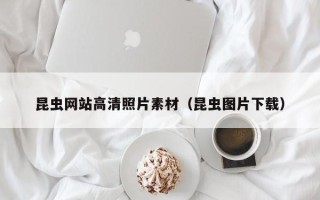 日喀则昆虫网站高清照片素材（昆虫图片下载）